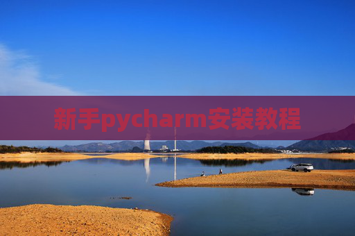 新手pycharm安装教程
