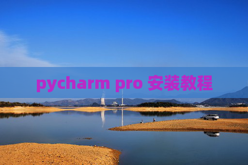 pycharm pro 安装教程